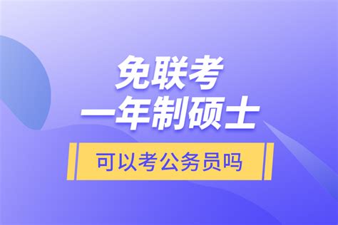 免联考硕士中留服怎么认证-会计网