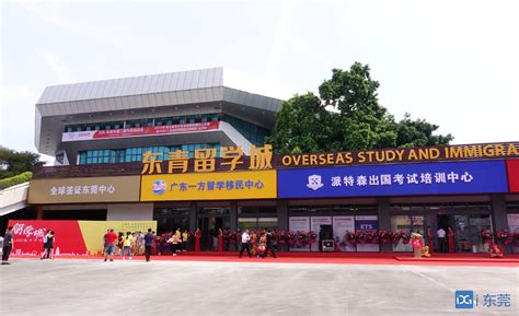 东莞首个一站式留学城开业！