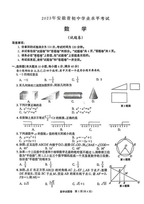 2023年安徽中考数学试卷真题及答案_4221学习网