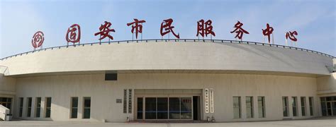 固安县政务服务中心(固安县市民服务中心)