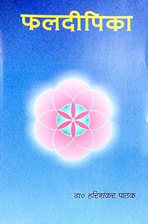 PHAL DIPIKA (Phaladeepika ) : DR.HARISHANLKAR PATHAK: Amazon.in: Books