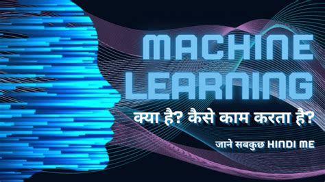 Machine Learning क्या है और कैसे काम करता है?