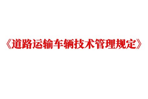 部门规章--中国道路运输协会