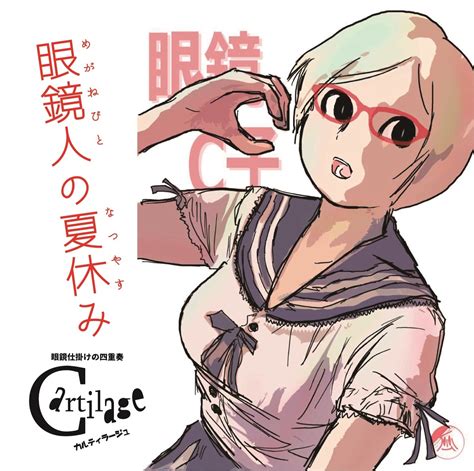 【CD】眼鏡人の夏休み(Cartilage) | 享楽屋
