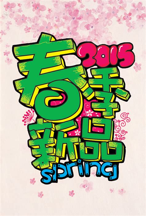 春季pop手绘海报,春天p手绘海报,春季补钙p海报_大山谷图库