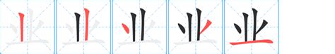 业字笔画、笔顺、笔划 - 业字怎么写?