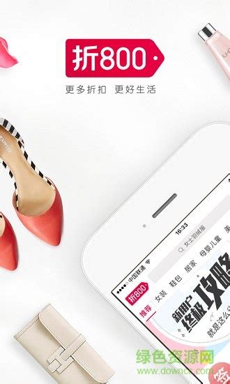 折800app免费下载-折800女性品牌折扣下载v4.98.0 安卓官方版-天天特价-绿色资源网