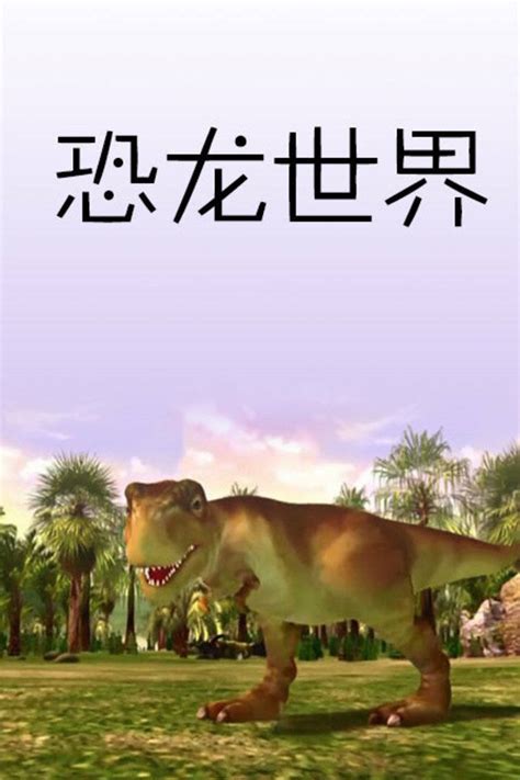 《少儿必读经典 恐龙百科全书（超值彩图版）》电子书下载、在线阅读、内容简介、评论 – 京东电子书频道
