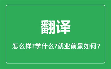 翻译专业怎么样_翻译专业就业方向及前景分析_4221学习网