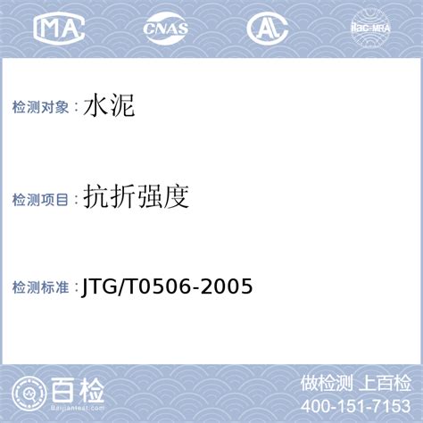 JTG E30-2005-,T0506-2005,GB/T 17671-1999 -百检网