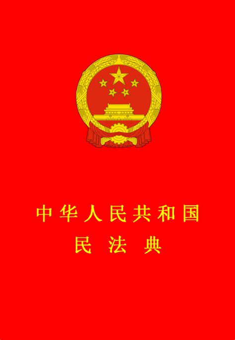 中华人民共和国民法典图册_360百科