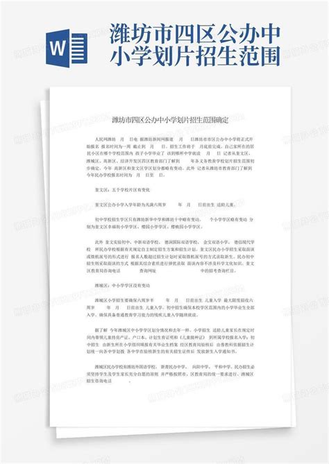 2021潍坊市潍城区公办初中学校招生划片范围一览_小升初网