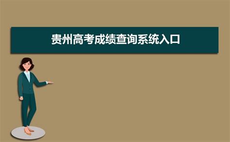 2023年贵州高考成绩查询系统入口,贵州高考成绩怎么近查询系统