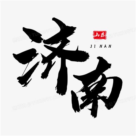 济南书法毛笔字设计,书法字体,字体设计,设计模板,汇图网www.huitu.com