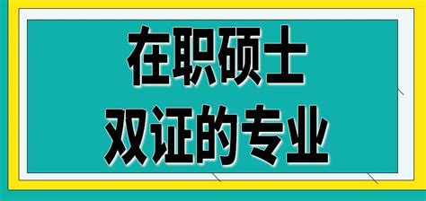 专科考双证在职硕士 - 知乎