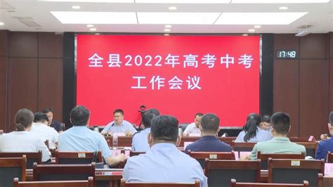 济宁市人民政府 县区动态 嘉祥县召开2022年高考中考工作会议