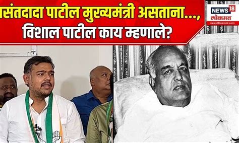 Sangli Loksabhaवर बोलताना Vishal Patil यांनी Vasant Dada Patil यांच नाव ...