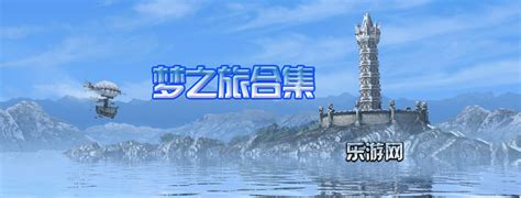 梦之旅中文版下载_梦之旅中文版单机游戏下载
