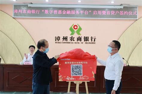 漳州农商银行 “数字普惠金融服务平台”正式启用--农金网