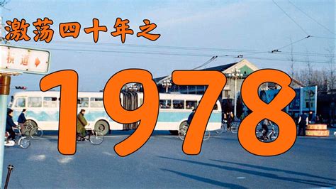 1978年的中国发生了什么？【激荡四十年·1978】_电影_高清1080P在线观看平台_腾讯视频