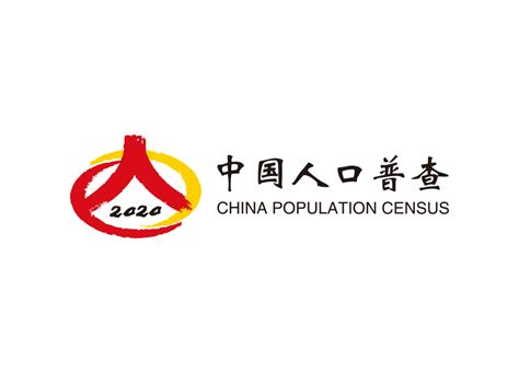 2020中国人口普查logo矢量图 - 设计之家