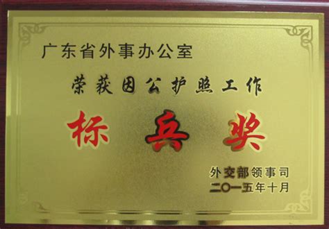 我办再获外交部“因公护照工作标兵奖”-广东省外事办中文网站