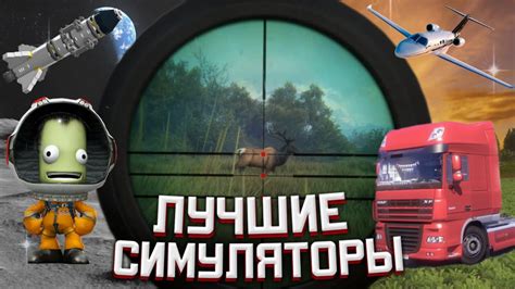 ТОП-7 Симуляторов, Покоривших Всех! / САМЫЕ ЛУЧШИЕ СИМУЛЯТОРЫ НА ПК ...