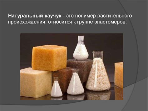 Каучук это: Натуральный и синтетический каучук - свойства каучука ...