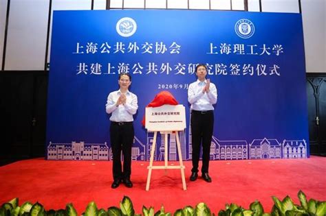 扎根上海、立足全球、讲好中国故事，上海公共外交研究院成立