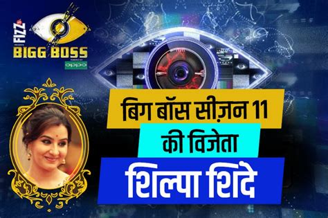 BIGG BOSS HIGHLIGHTS : शिल्पा शिंदे ने जीता बिग बॉस 11 का खिताब ...