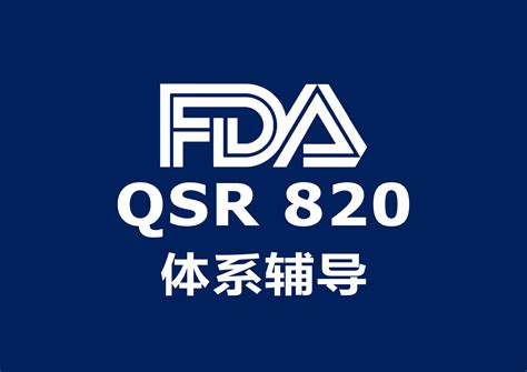 美国QSR 820体系辅导 - FDA - 医疗器械多国认证服务 - 医械一站式服务平台 - 上海凌甫科技有限公司