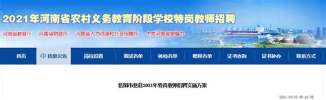 2021年河南信阳息县特岗教师招聘实施方案（面试时间为9月12日）