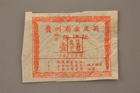 1957年贵州省余庆县地方购油证壹斤_毕节博物馆(官网)