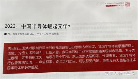 国家商务部期刊 [ 服务外包] 8月份发表 吴梓豪专文 "2023：中国半导体崛起的元年？" - 知乎