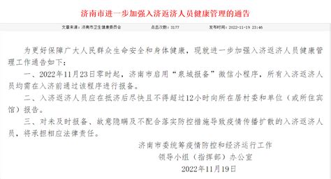 山东济南：23日起入济返济需通过“泉城报备”小程序报备_央广网