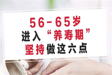 56-65岁，进入“养寿期”，坚持做这六点_凤凰网视频_凤凰网