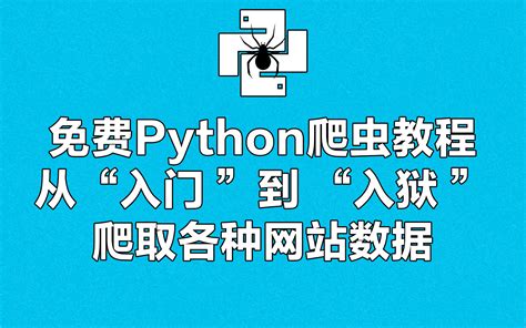 免费Python爬虫教程-从“入门 ”到 “入狱 ” 爬取各种网站数据_哔哩哔哩_bilibili