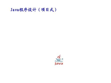 Java程序设计教程P3-1-2主界面_word文档在线阅读与下载_免费文档
