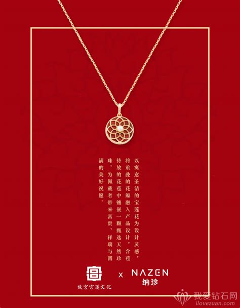 故宫宫廷文化 x NAZEN纳珍珠宝：宫廷纹样 – 我爱钻石网官网