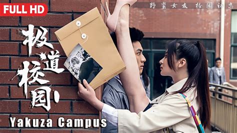 [Full Movie] 极道校园 Yakuza Campus | 校园爱情电影 Campus Love Romance film HD ...