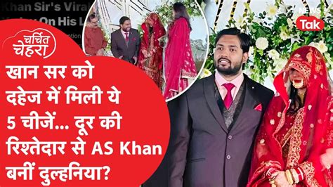 Khan Sir की AS Khan से शादी पर बड़ा खुलासा, Coaching Center से जुड़ा ...