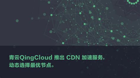 青云QingCloud推出CDN加速服务 动态选择最优节点 | 青云志