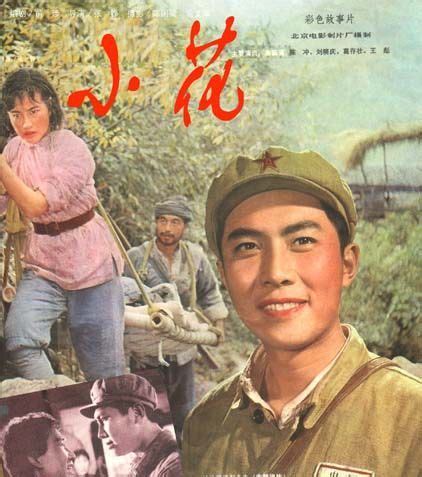 改革开放30年经典电影：《小花》(1979)_影音娱乐_新浪网