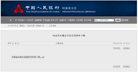郑州市首套房贷利率下限公布_河南省_日报_存量