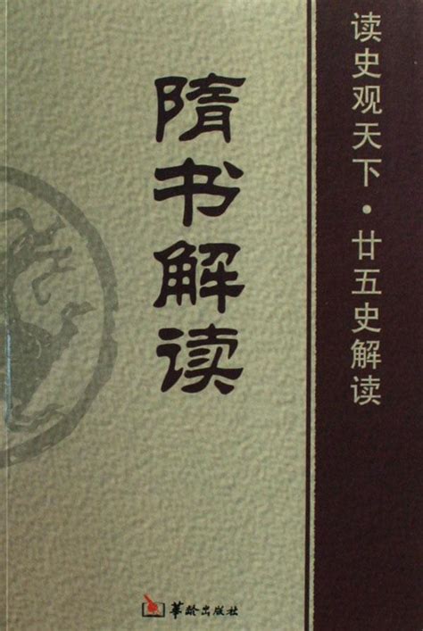 国内 _ 中华书局点校本24史修订本《隋书》正式上市了！
