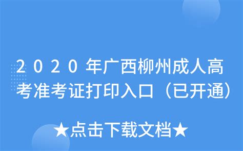 2020年广西柳州成人高考准考证打印入口（已开通）