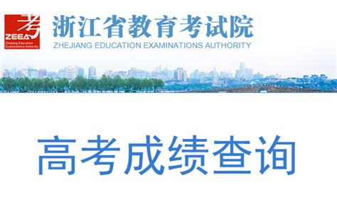 2021浙江高考成绩查询入口已公布