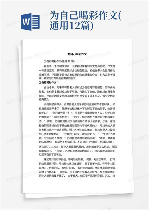 为自己喝彩作文(通用12篇)Word模板下载_编号lvzbgpwb_熊猫办公