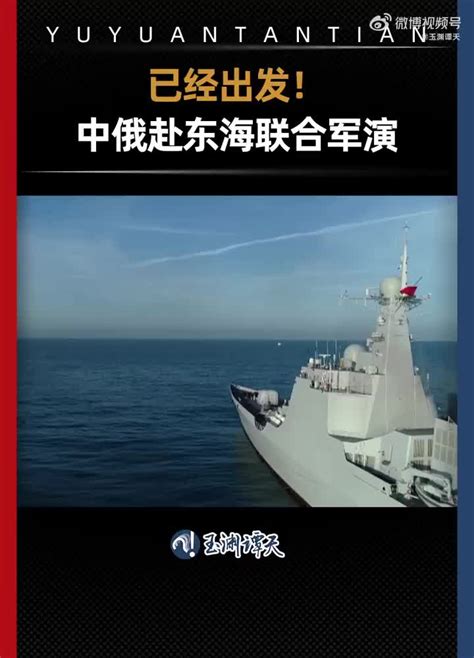 独家现场：已经出发，中俄赴东海联合军演_手机新浪网