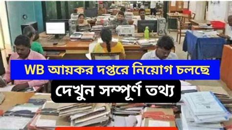 WB আয়কর দপ্তরে কাজের সুযোগ দিচ্ছে পশ্চিমবঙ্গ সরকার, দেখুন কিভাবে আবেদন ...